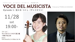 ブラームス:ヴァイオリンソナタ 第2番 ／ 佐々木つくし(ヴァイオリン) 吉武優(ピアノ)