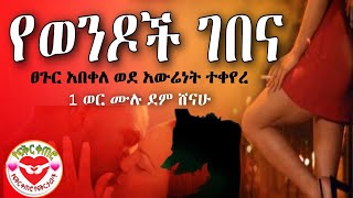 ፀጉር አበቀለ ወደ አውሬነት ተቀየረ - የወንዶች ገበና - የፍቅር ቀጠሮ ( yefikir ketero Real Story 2021 Ethiopia የወንዶች ገመና