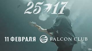 25/17 в Минске 11 февраля @ Falcon Club Arena