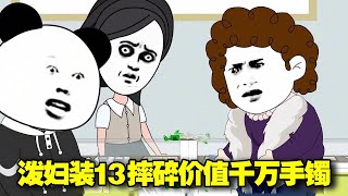 無賴潑婦砸壞我千萬手鐲，還說罵我是個窮鬼，我反手拿出鑑定書潑婦立刻跪地求饒！【星火动画制作】