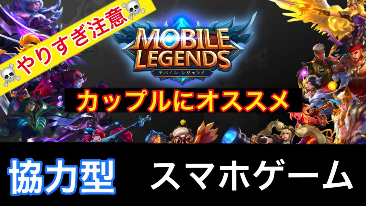 モバイルレジェンド カップル 友達とおすすめスマホゲームだよ Youtube