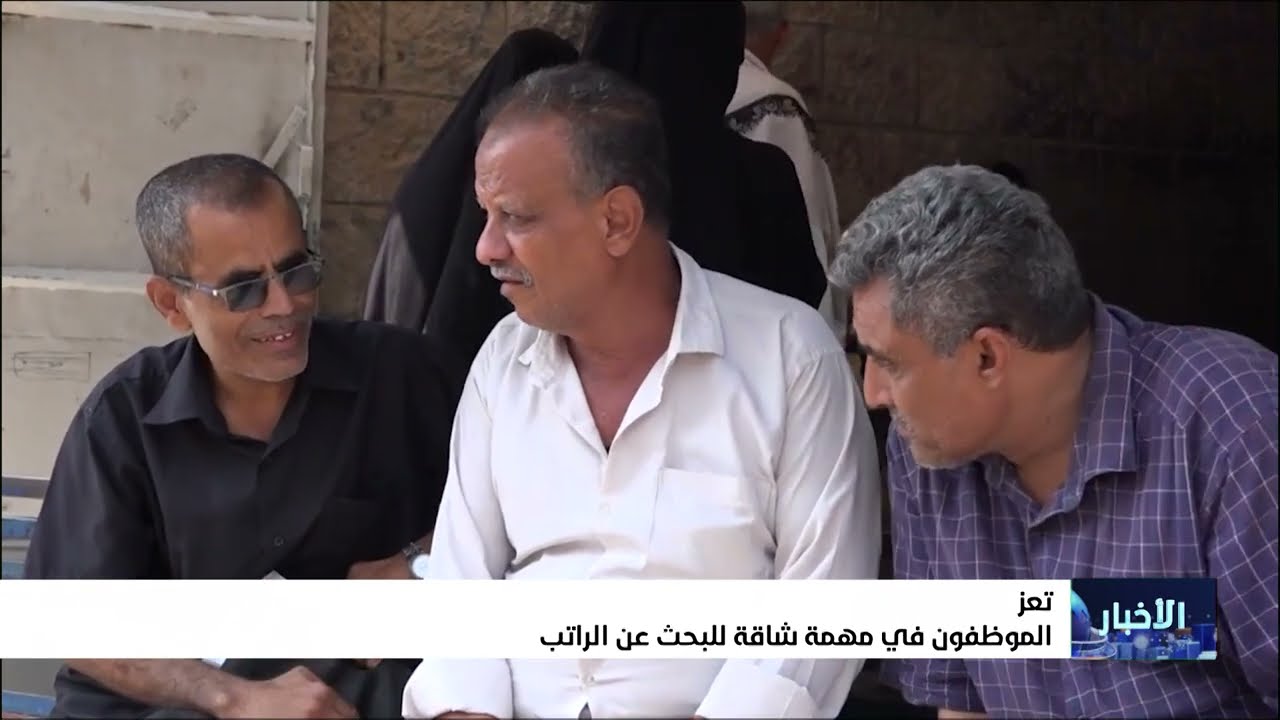 الموظفون في مهمة شاقة للبحث عن الراتب