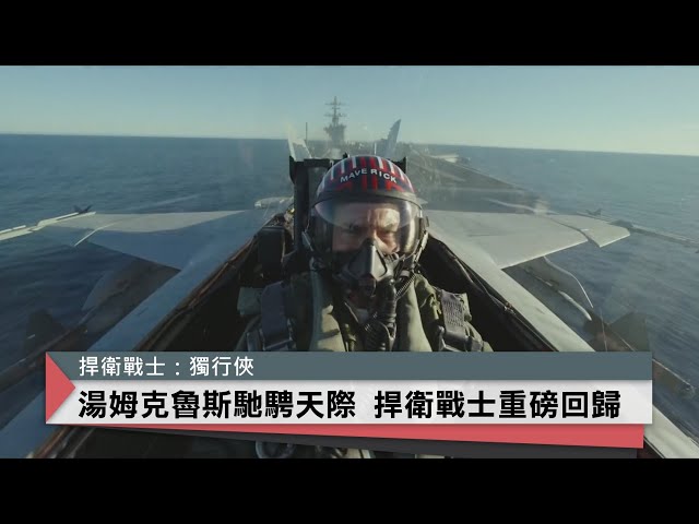 湯姆克魯斯馳騁天際 捍衛戰士重磅回歸