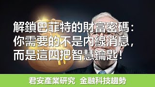 解鎖巴菲特的財富密碼：你需要的不是內線消息，而是這四把智慧鑰匙！