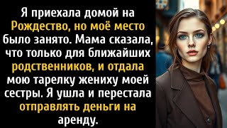 видео: Я приехала домой на Рождество, но моё место было занято. «Это просто семья», — холодно сказали они. картинка: Я приехала домой на Рождество, но моё место было занято. «Это просто семья», — холодно сказали они.