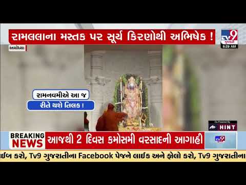 Watch the trial video of Ram Mandir's Surya Tilak in Ayodhya | TV9Gujarati