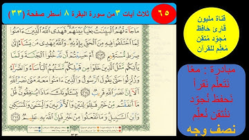 ( 65 ) نص وجه صفحة 33 سورة البقرة. مبادرة مليون قارئ حافظ معلم للقرآن