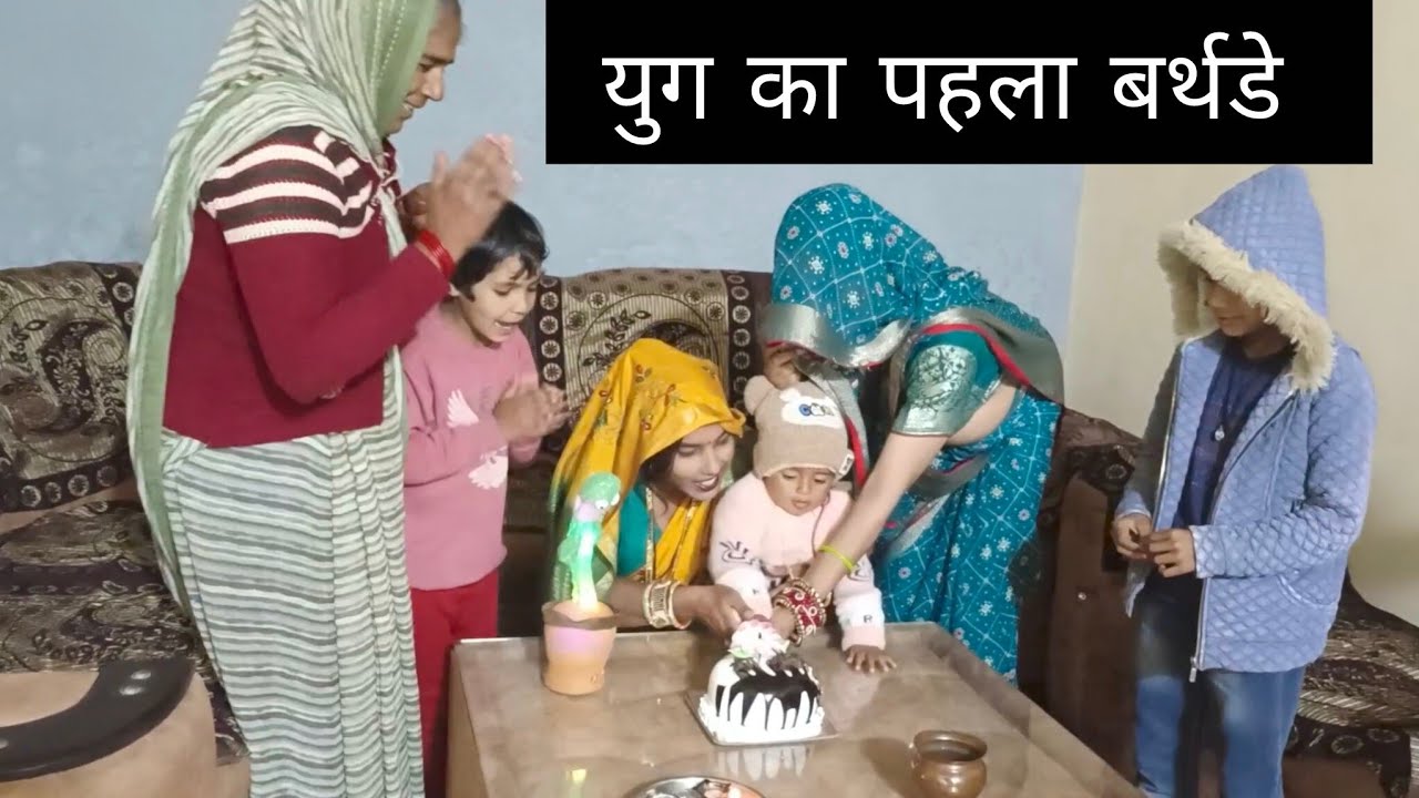 बेटे युग का पहला बर्थडे मनाया 🎉 5 फरवरी सन 2026