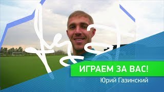 «Играем за вас». Юрий Газинский