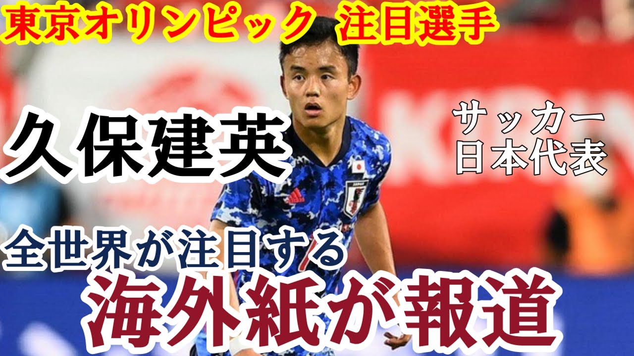 東京五輪 注目選手 東京オリンピック サッカー 日本代表 久保建英 について海外メディアが報道 Youtube