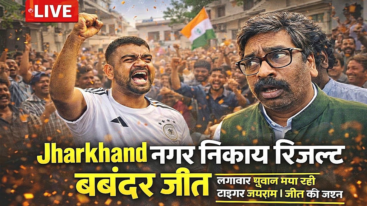 Jharkhand नगर निकाय रिजल्ट बवंडर जीत लगातार भूचाल मचा रही टाइगर जयराम | जीत की जश्न