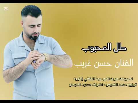 حسن غريب - طل المحبوب hasan algareb Official Music Video 2025