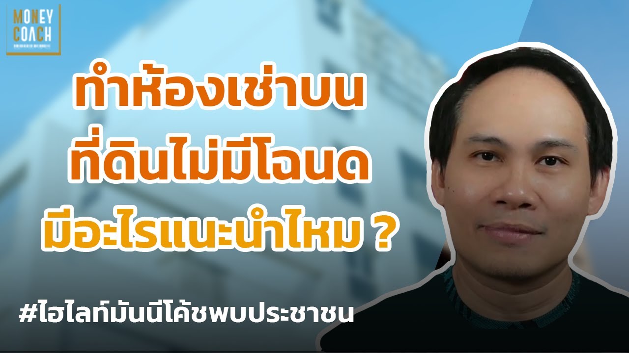 อยากทำห้องเช่าบนที่ดินที่ไม่มีโฉนด มีอะไรแนะนำไหม❓ l #มันนีโค้ชพบประชาชน
