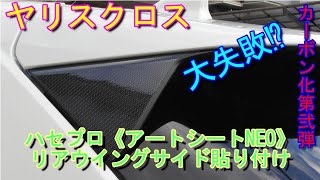 【ヤリスクロス】 大失敗 ⁉ カーボン化第2弾  ハセプロ《アートシートNEO》ハセプロ《アートシートNEO》リアウイングサイド 貼り付け　Toyota Yaris Cross