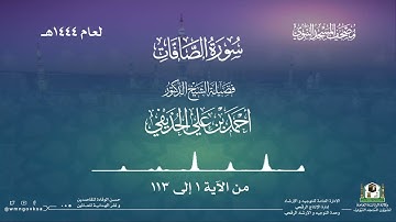 سورة الصافات من صلاة التراويح والقيام بالمسجد النبوي | لعام 1444هـ