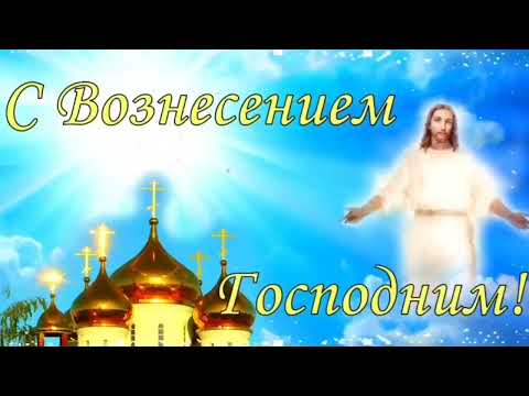 С Вознесением Господним! Красивое, музыкальное поздравление с Вознесением Господним 🕊 2 июня 2022 г.