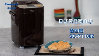 Panasonic 麵包機SDPT1002  日式黃豆粉麻糬