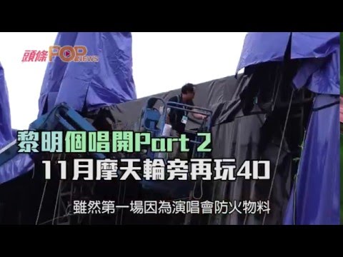 Leon Lai 黎明個唱開Part 2 11月摩天輪旁再玩4D  20160517