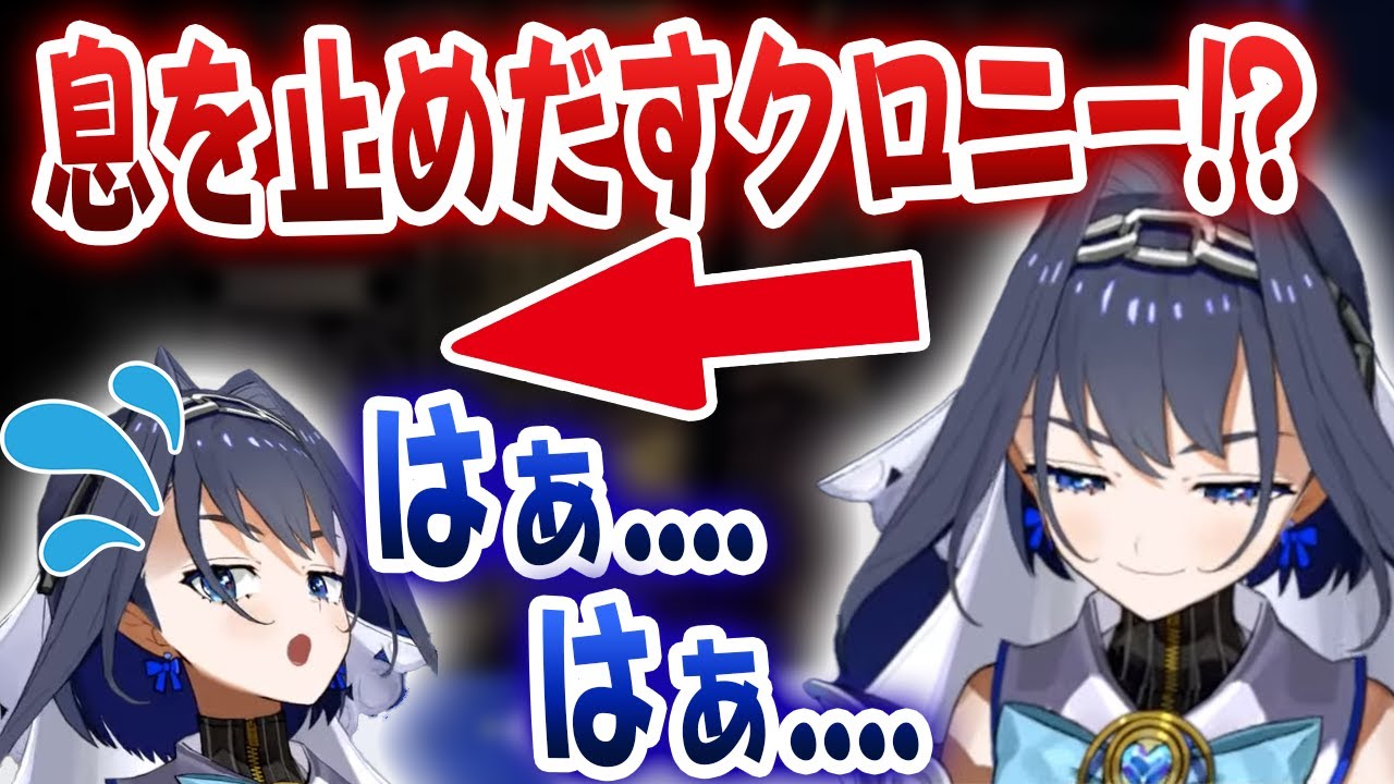 自分の心拍数に異常を感じて、息を止めだすクロニーが可愛すぎる!?【ホロライブ/オーロ・クロニー】