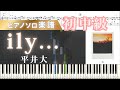 【楽譜】ily.../平井大/ピアノ楽譜/ピアノソロ/初中級