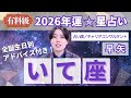 【いて座占い】2026年射手座の運勢を大解説★年運&全誕生日アドバイス【占い師早矢】
