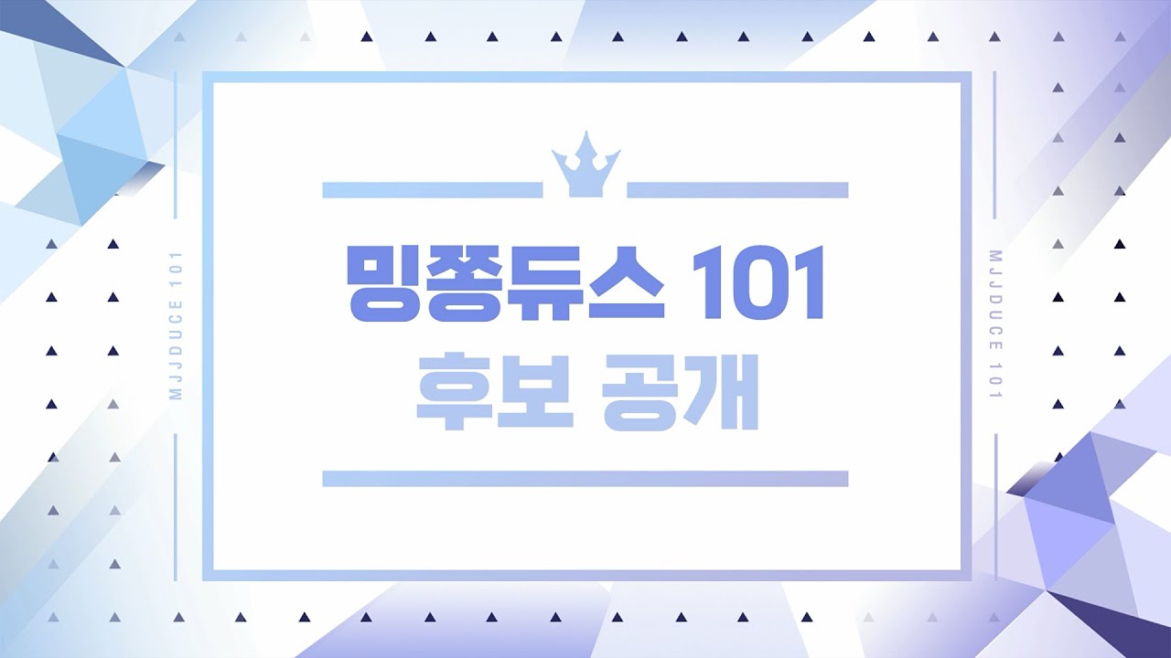 밍쫑듀스 101 후보 공개