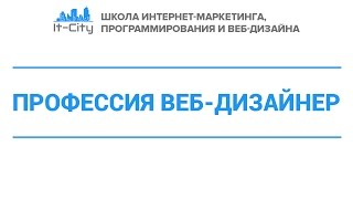 Вводный урок мини курса по созданию лендингов. Профессия веб-дизайнер. Вводный урок мини курса по созданию лендингов. Профессия веб-дизайнер.