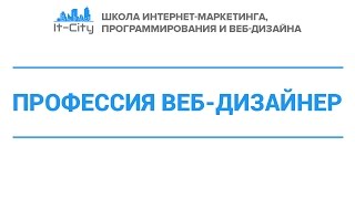 Вводный урок мини курса по созданию лендингов. Профессия веб-дизайнер.