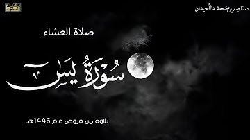 صلاة العشاء، تلاوة خاشعة، خواتيم يس ، ٨ محرم فروض ١٤٤٧هـ ، د.عاصم بن محمد اللحيدان