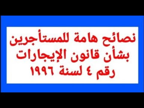 نصائح هامة للمستأجرين بشأن قانون الإيجارات رقم 4 لسنة 1996 المستشار وحيد خيرى دانيال