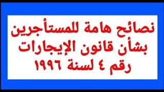 نصائح هامة للمستأجرين بشأن قانون الإيجارات رقم 4 لسنة 1996- المستشار وحيد خيرى دانيال