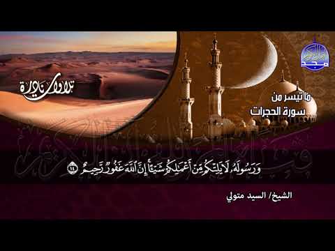 تلاوات نادرة ما تيسر من سور الحجرات و ق الشيخ سيد متولى عبدالعال HD
