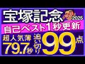 【宝塚記念2025予想・全頭追い切り・データ外厩分析】自己ベスト1秒更新超人気薄79.7秒追い切り99点馬!アーバンシック、ショウナンラプンタ、ドゥレッツァ、ベラジオオペラ、レガレイラなど参戦!