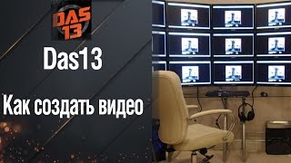 Как создать видео - От Das13 [World of Tanks](Нет ,нельзя сидеть в свою углу, демонстрировать реплеи парочке друзей и скрывать от мира свои таланты танки..., 2014-08-15T09:22:04.000Z)