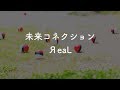 【カラオケ】未来コネクション - ЯeaL【オフボーカル】