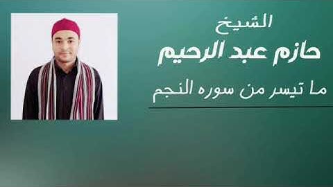 الشيخ / حازم محمد عبد الرحيم ما تيسر من سورة النجم (3)