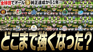 全プロスピユーザーの夢！？実は“全ての球団”で純正オーダーが組めます。この1年間でどこまで強くなったのか全てお見せします。【プロスピA】# 3288