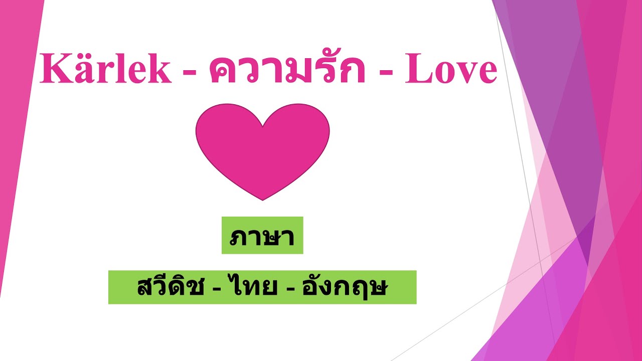 Svenska - Thailändska - Engelska (ภาษา สวีดิช - ไทย - อังกฤษ, Swedish -  Thai - English) Trilingual: Kärlek - ความรัก - Love