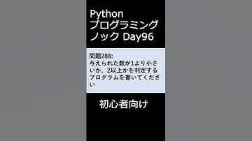 PythonプログラミングノックDay096 初心者向け #プログラミング #python #初心者