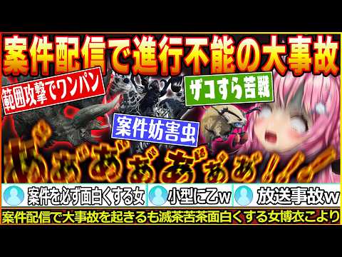 大事な案件配信で大事故が起きるも、持ち前の実力で滅茶苦茶面白くする女博衣こより【博衣こより/モンスターハンターストーリーズ3/ホロライブ/切り抜き/hololive】