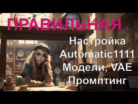 Stable Diffusion - основные настройки, ускорение генерации, основы промптинга, апскейл, VAE