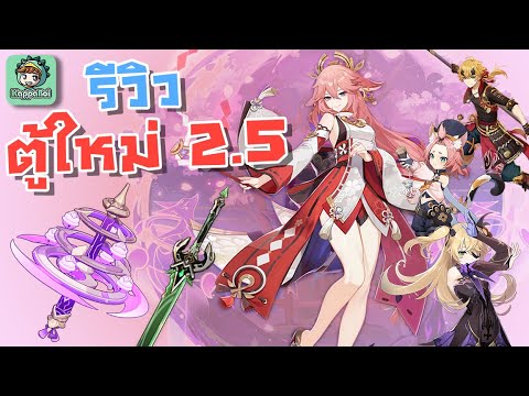 Genshin Impact - รีวิวตู้ตัวละครและอาวุธใหม่ 2.5 !!! [2.5 New Banner review]