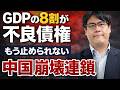 【GDPの8割が不良債権】中国不動産バブルとシャドウバンク、止まらない連鎖崩壊