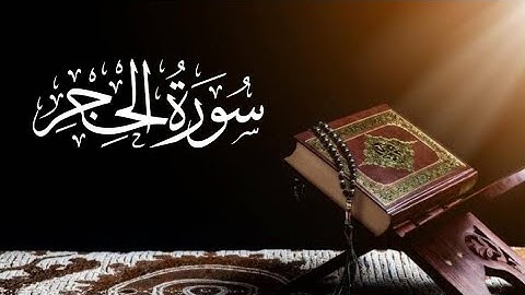 saad al ghamdi surah al hijr 15_15 سعد الغامدي سورة الحجر