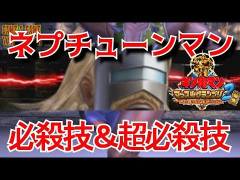 【キン肉マンマッスルグランプリ２特盛】完璧超人 ネプチューンマン必殺技集【Kinnikuman Muscle Grand Prix Max 2: Tokumori】