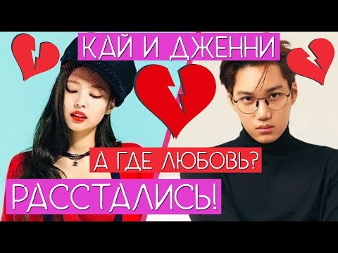 ПОЧЕМУ КАЙ И ДЖЕННИ РАССТАЛИСЬ ??? / ДЖЕННИ НЕНАВИДИТ КАЯ !!! / СУДЕЙСКИЙ ВЕСТНИК