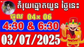 VN Lottery Today | តំរុយឆ្នោតយួនប្រចាំថ្ងៃ | 03/07/2025 - គ្រូតូច លេខ9