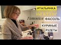 Рим: Рецепты итальянки / Готовим фасоль Борлотти и куриные рулеты / Вкусный итальянский ужин