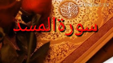 سورة المسد بصوت عمر عبدلله