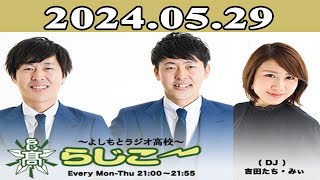 2024.05.29 よしもとラジオ高校らじこー  | 出演者 : 吉田たち / NMB48 / みぃ